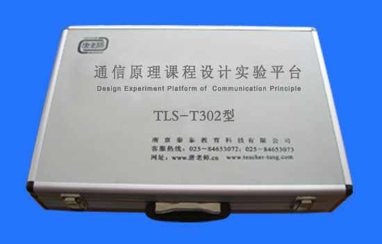 通信原理實(shí)驗(yàn)平臺(tái) （TLS-T302）