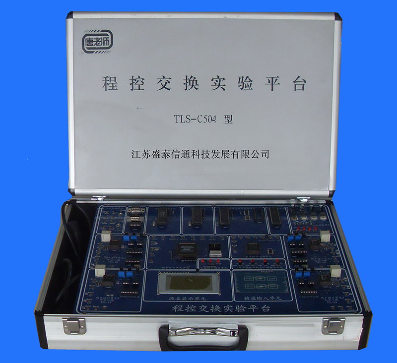 程控交換實驗平臺（TLS－C506型）