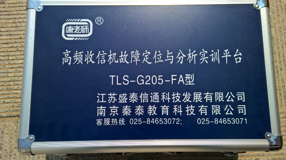 高頻收信機故障定位與分析實訓(xùn)平臺（TLS-G205-FA）
